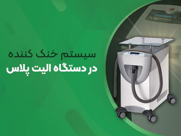 سیستم خنک کننده دستگاه الیت پلاس 