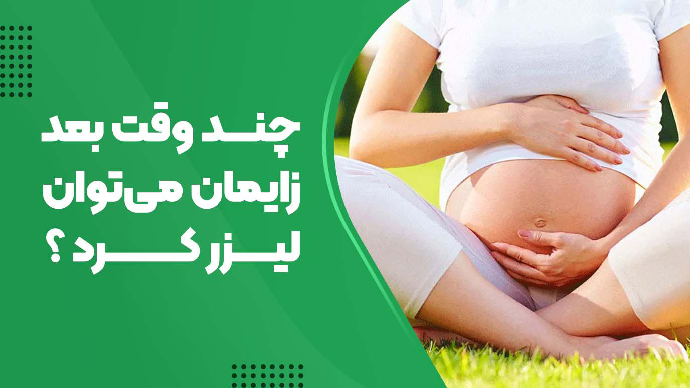چند وقت بعد از زایمان میتوان لیزر کرد؟
