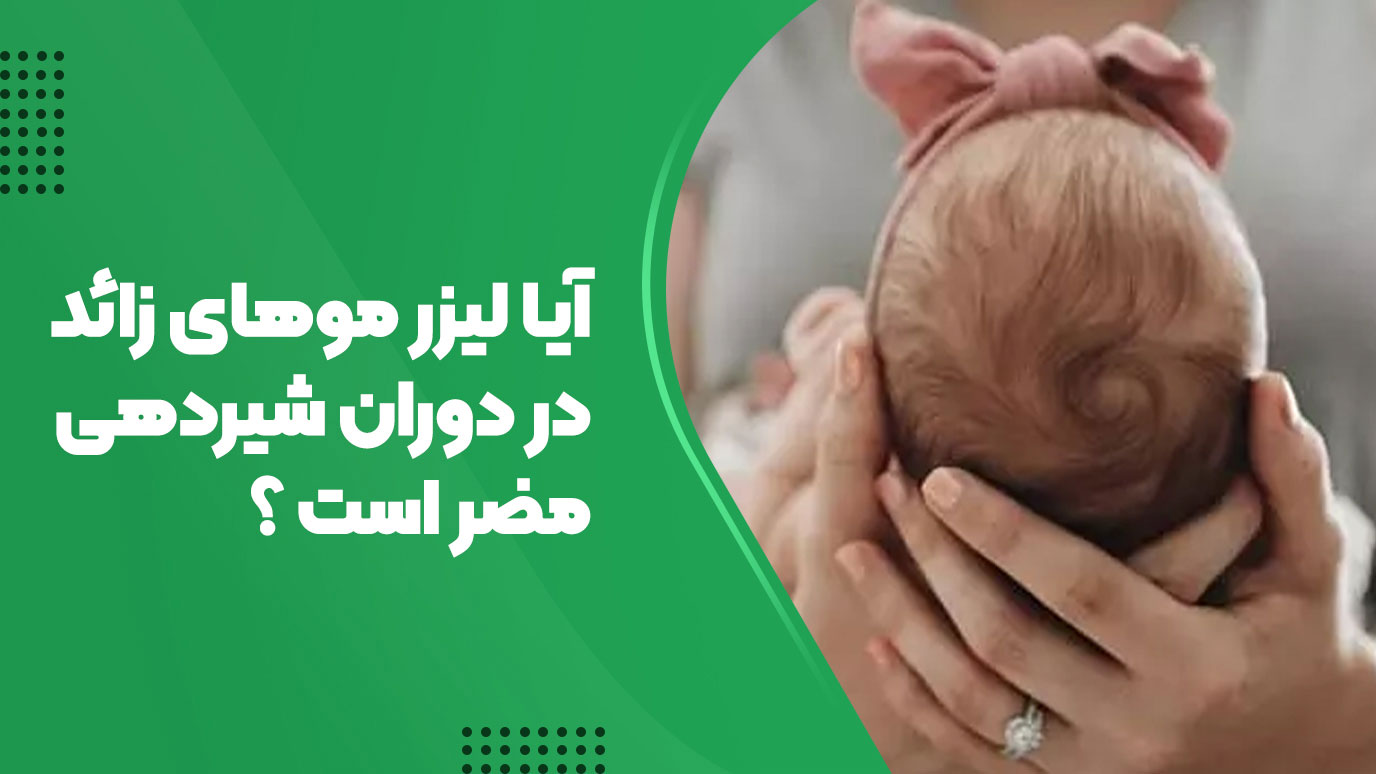 آیا لیزر موهای زائد در دوران شیردهی مضر است؟