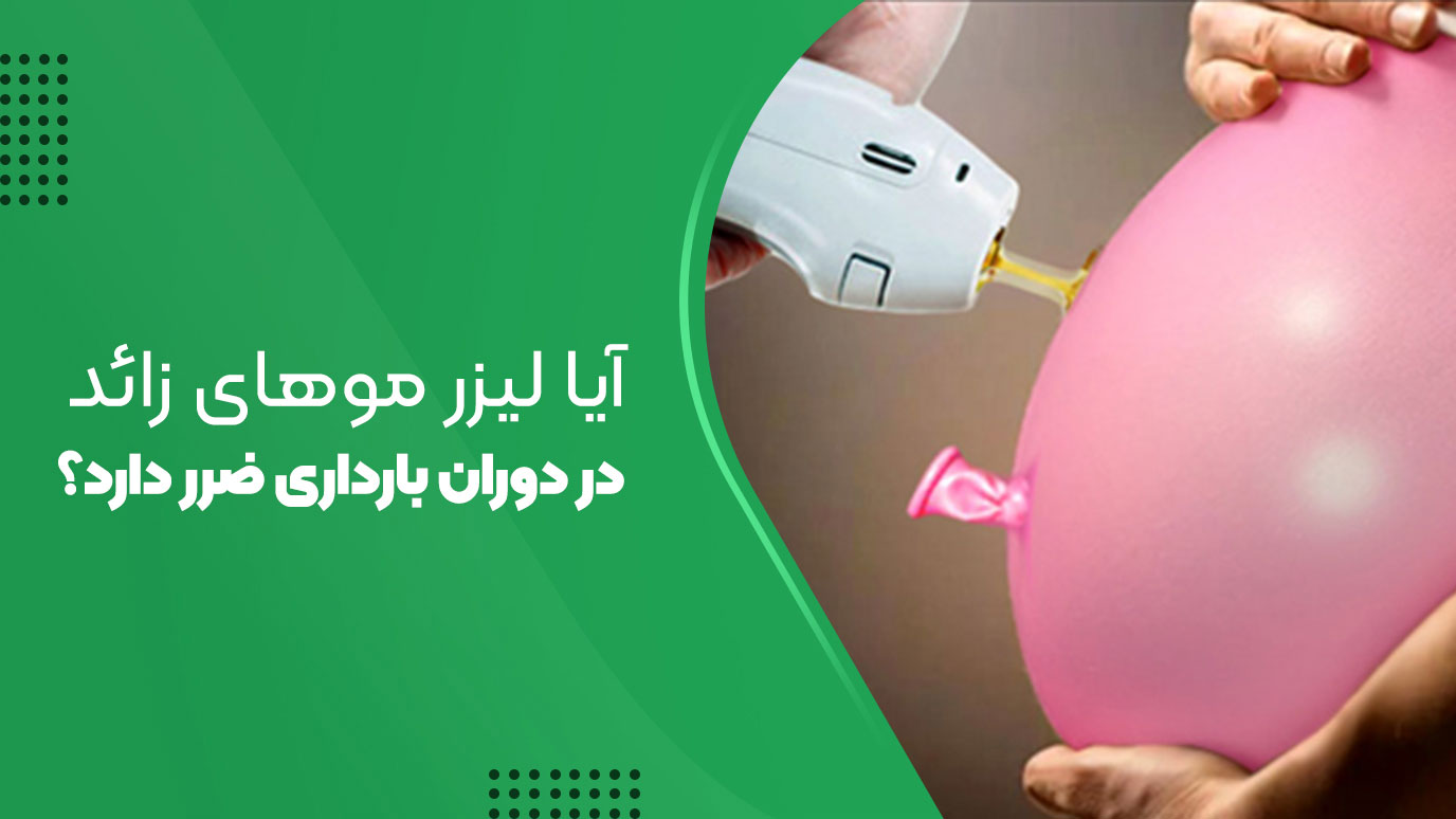 آیا لیزر موهای زائد در دوران بارداری ضرر دارد؟