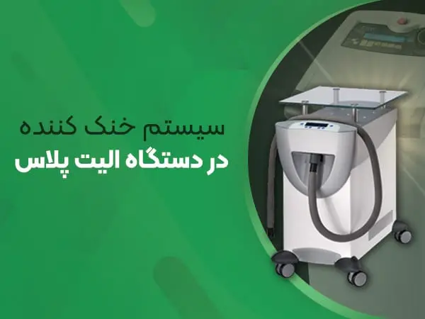 سیستم خنک کننده دستگاه الیت پلاس 