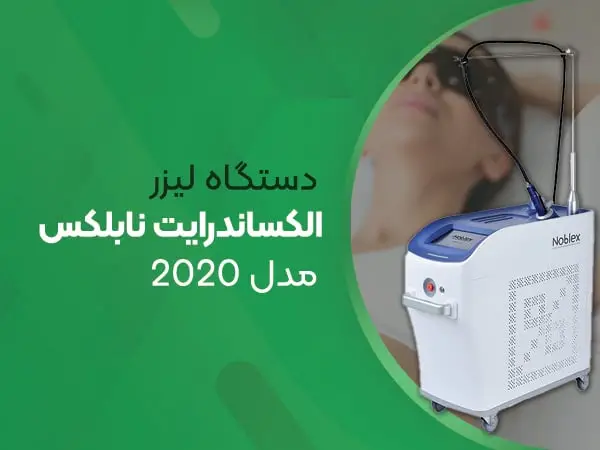 دستگاه لیزر الکساندرایت نابلکس مدل 2020