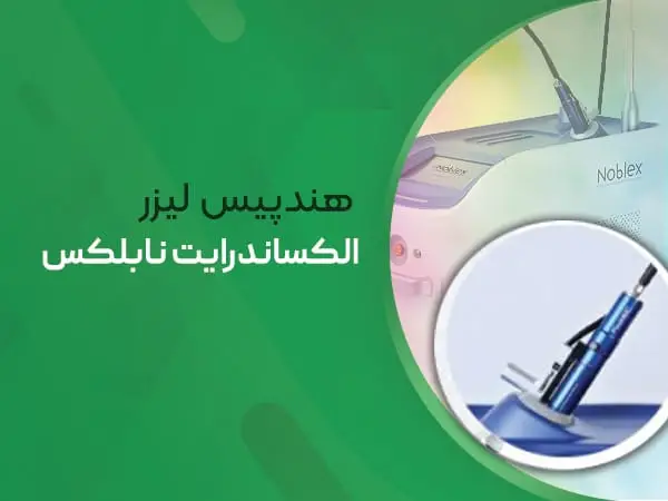 هندپیس دستگاه لیزر نابلکس