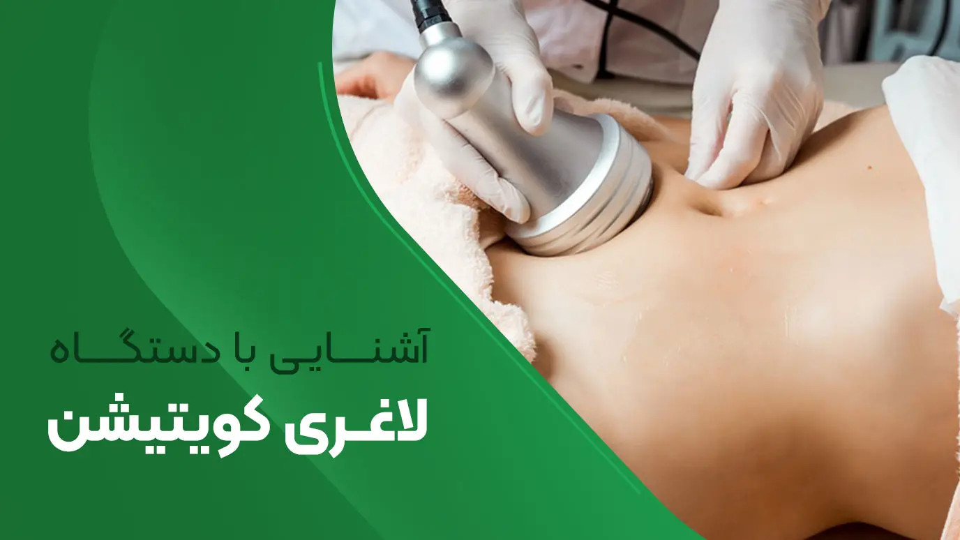 آشنایی با دستگاه لاغری موضعی