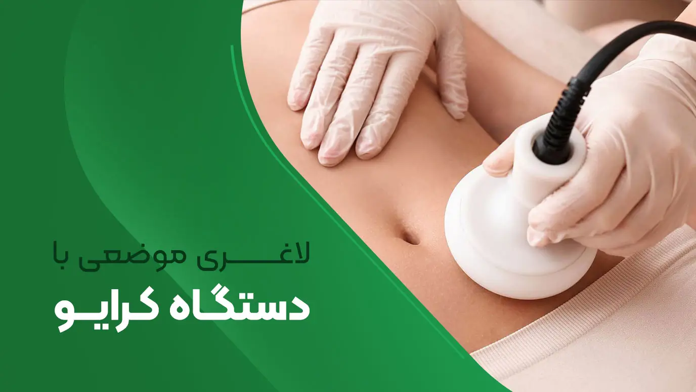 لاغری با دستگاه کرایو