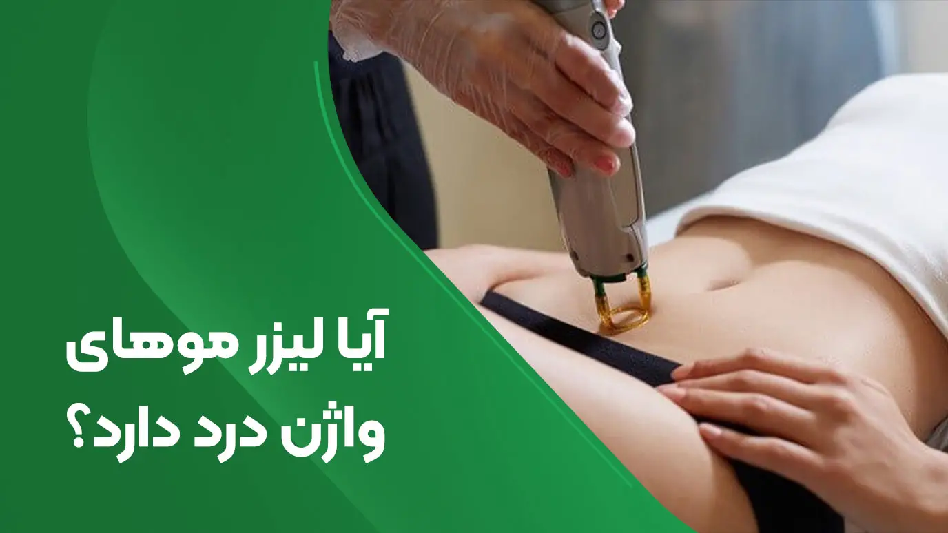 آیا لیزر واژن درد دارد؟