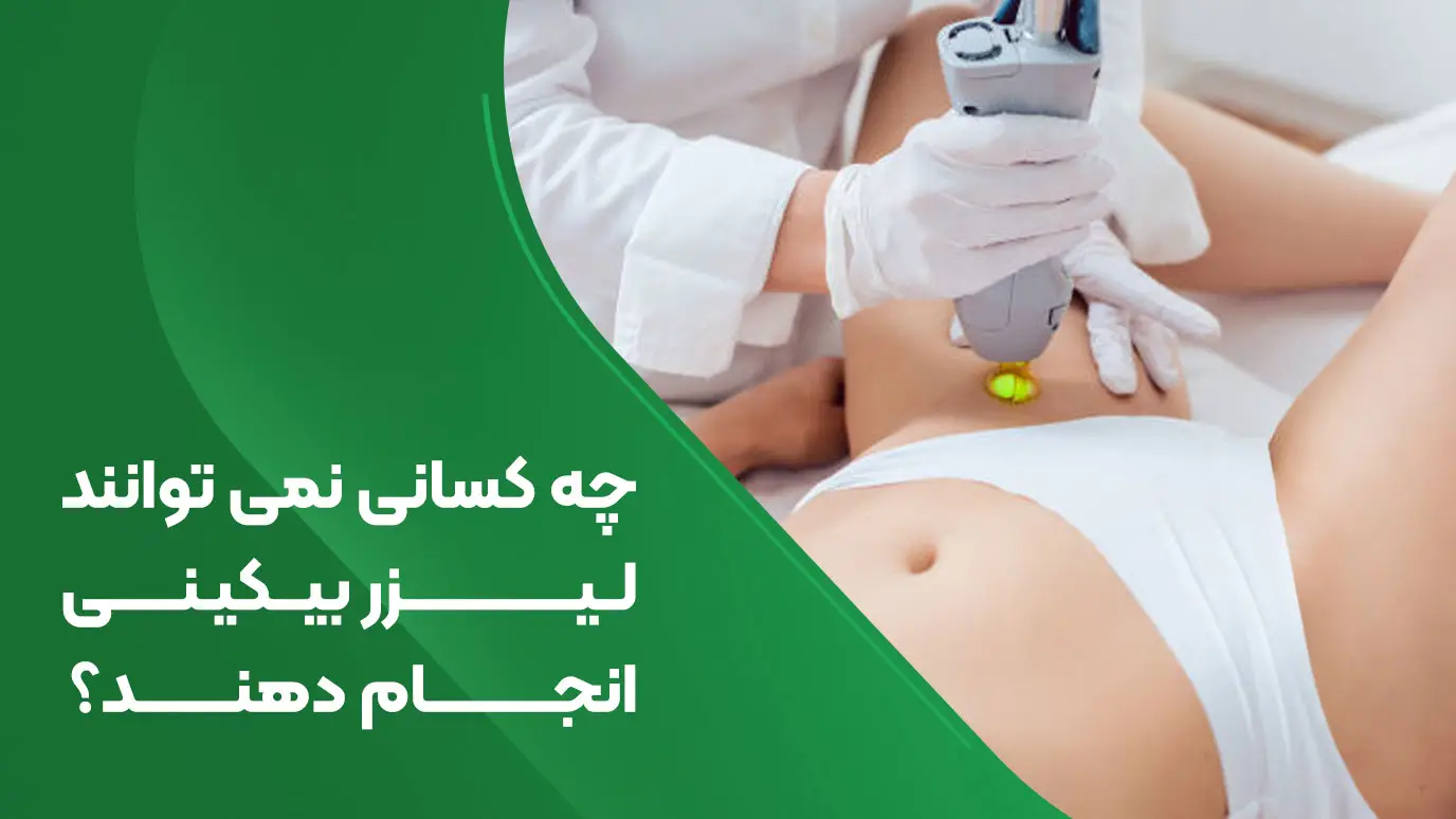 چه کسانی نمی توانند بیکینی لیزری انجام دهند؟