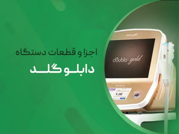 اجزا و قطعات دستگاه دابلوگلد