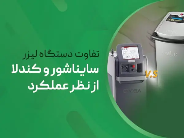 تفاوت دستگاه لیزر سایناشور و کندلا از نظر عملکرد 