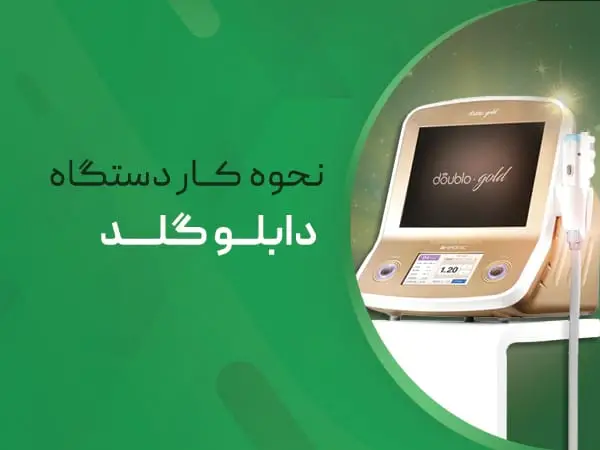 نحوه عملکرد دستگاه دابلو گلد 