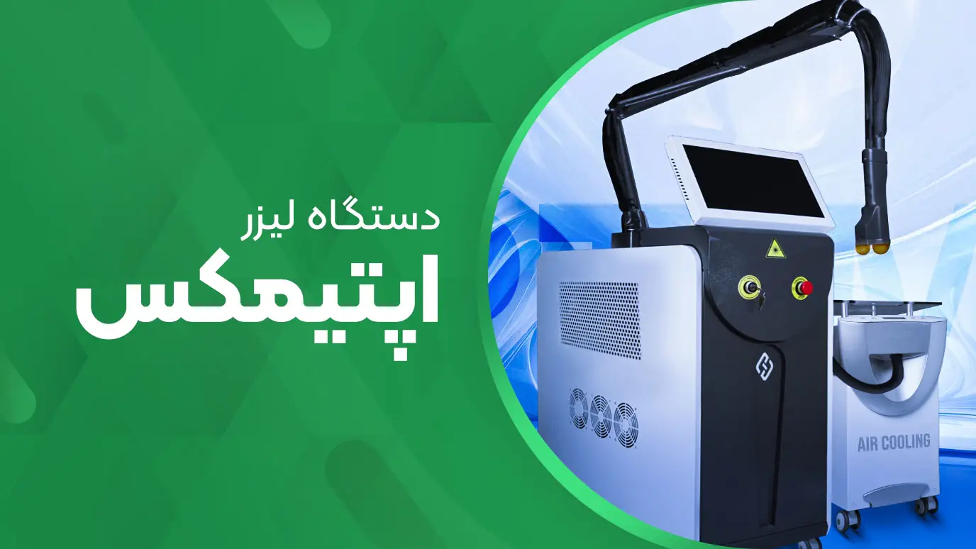 دستگاه لیزر اپتیمکس