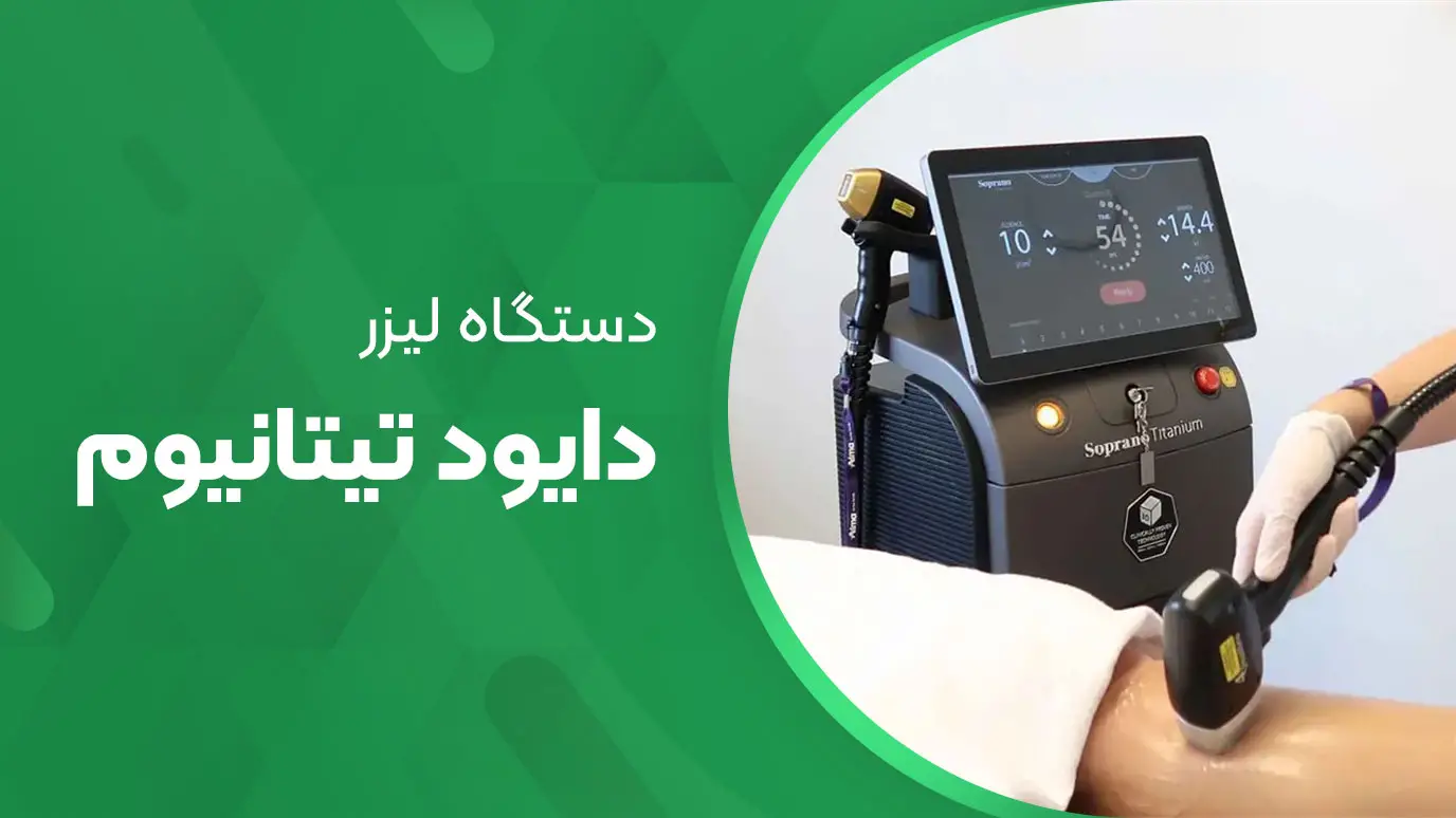 دستگاه لیزر تیتانیوم 
