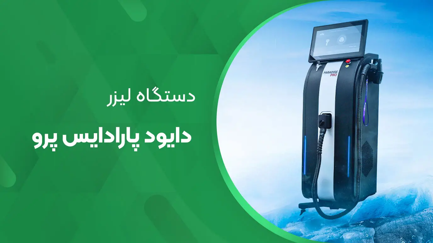 دستگاه پارادایس پرو 