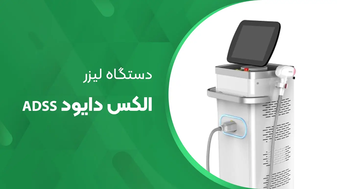 دستگاه الکس دایود ADSS