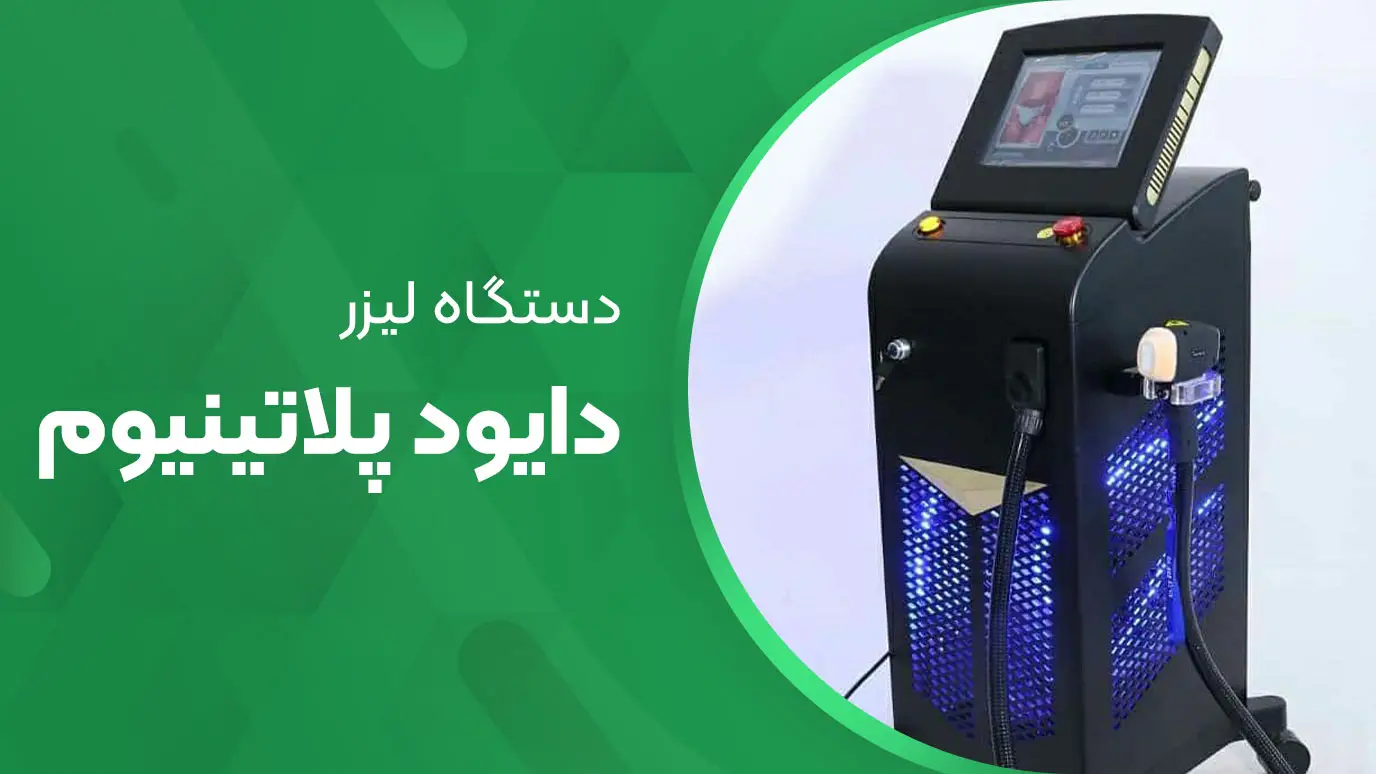 دستگاه دایود پلانتیوم 