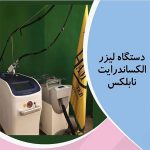 لیزر الکس نابلکس 2020