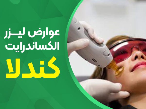 تصویر عوارض لیزر کندلا