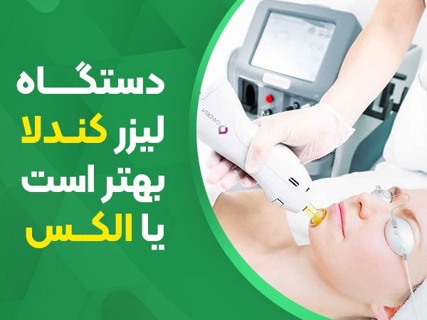 تصویر تفاوت لیزر کندلا و الکس