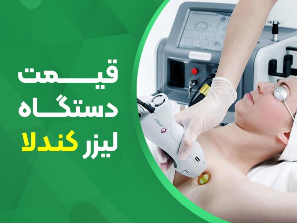 تصویر قیمت دستگاه لیزر کندلا