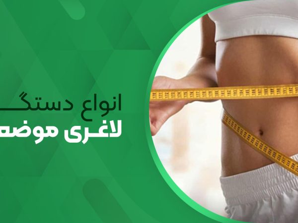 انواع دستگاه لاغری