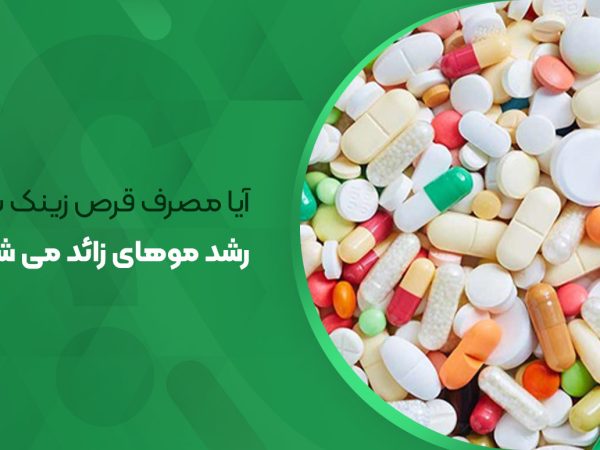 آیا مصرف قرص زینک باعث رشد موهای زائد می شود؟