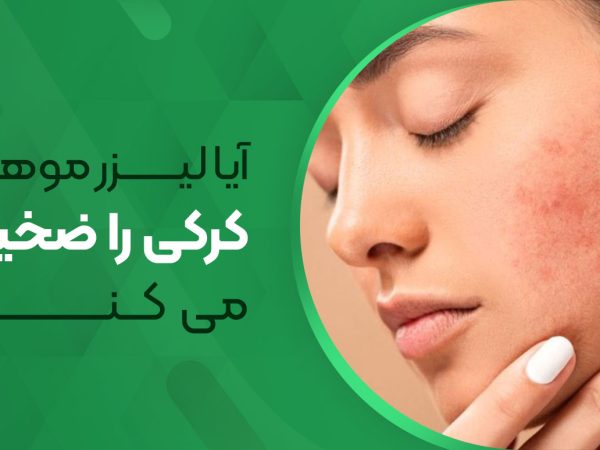 آیا لیزر موهای کرکی را ضخیم می کند؟
