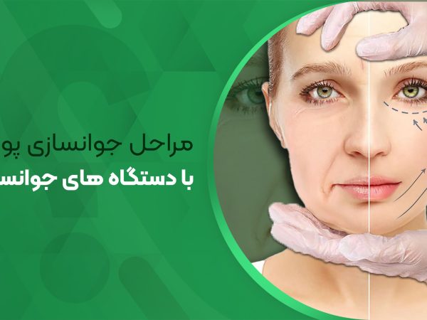 مراحل جوانسازی پوست با دستگاه های جوانسازی