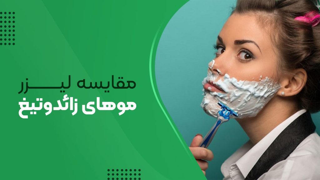مقایسه لیزر موهای زائد و تیغ