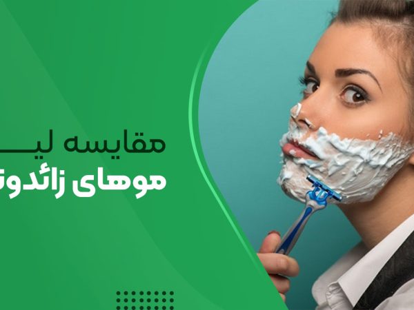 مقایسه لیزر موهای زائد و تیغ