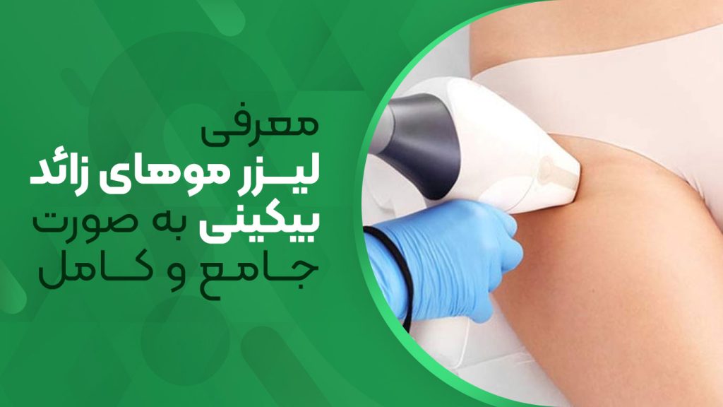 معرفی لیزر موهای زائد بیکینی به صورت جامع و کامل