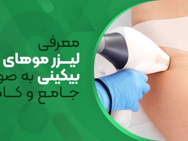 معرفی لیزر موهای زائد بیکینی به صورت جامع و کامل