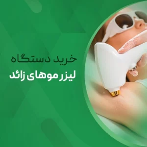 تصویر خرید انواع دستگاه لیزر موهای زائد