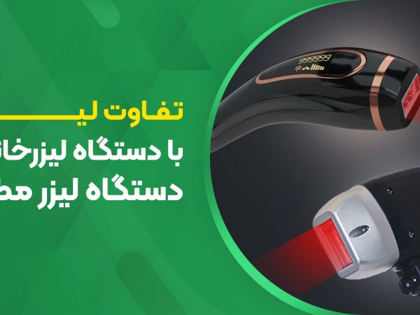 تصویر تفاوت دستگاه لیزر خانگی و دستگاه لیزر مطبی