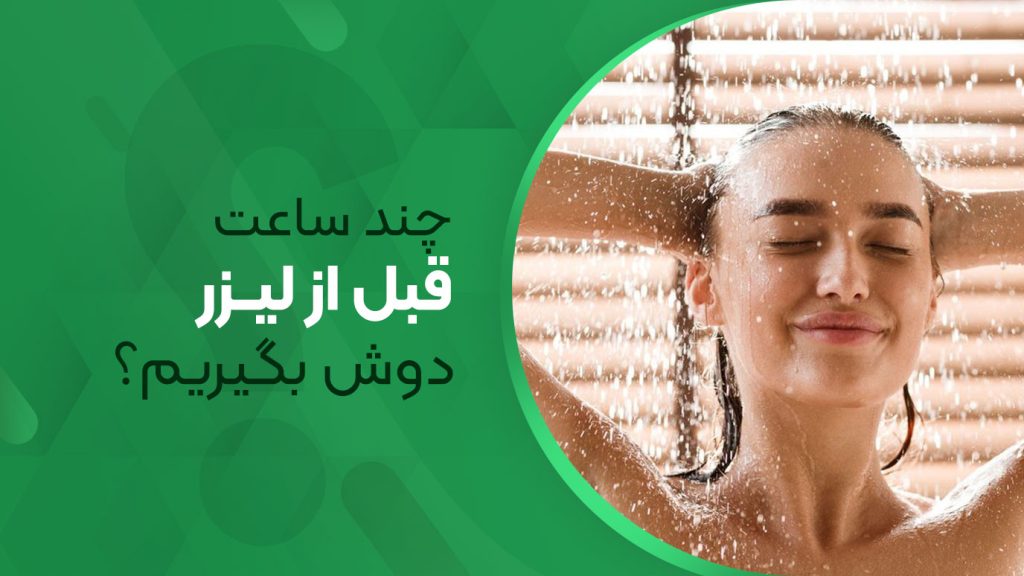 چند ساعت قبل از لیزر دوش بگیریم