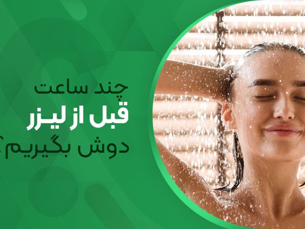 چند ساعت قبل از لیزر دوش بگیریم