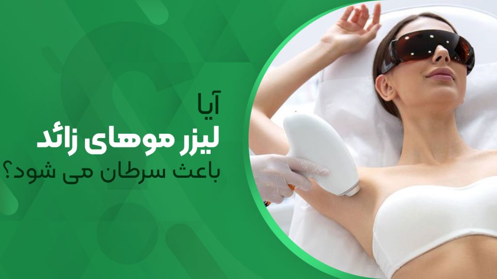 آیا لیزر موهای زائد باعث سرطان می شود؟