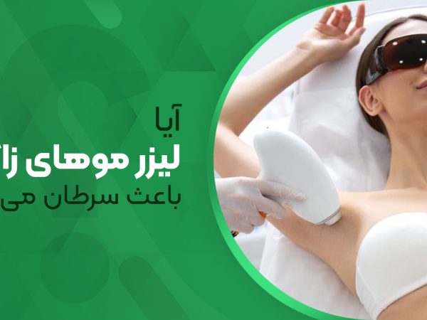 آیا لیزر موهای زائد باعث سرطان می شود؟