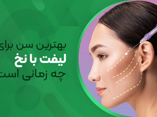 بهترین سن برای لیفت با نخ چه زمانی است؟