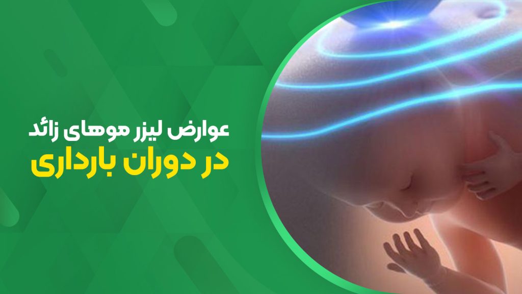 عوارض لیزر موهای زائد در دوران بارداری