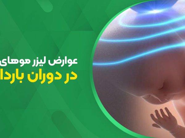 عوارض لیزر موهای زائد در دوران بارداری