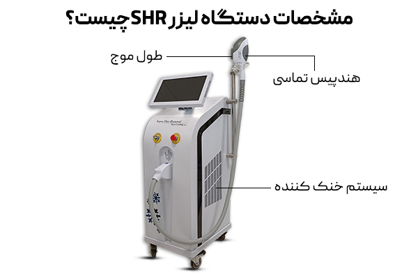 مشخصات دستگاه لیزر shr