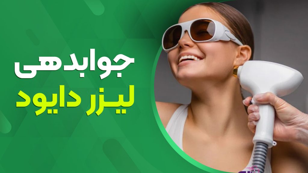 تصویر جوابدهی دستگاه لیزر دایود