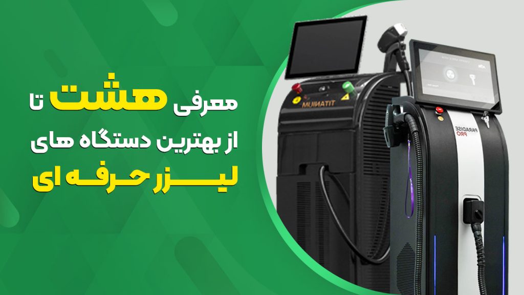 معرفی هشت تا از بهترین دستگاه‌ لیزر حرفه‌ای