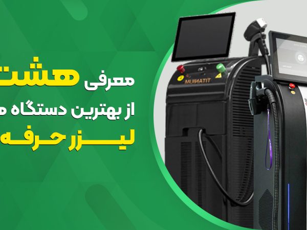 معرفی هشت تا از بهترین دستگاه‌ لیزر حرفه‌ای
