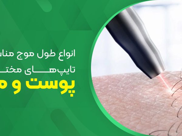 تصویر انواع طول موج در دستگاه لیزر