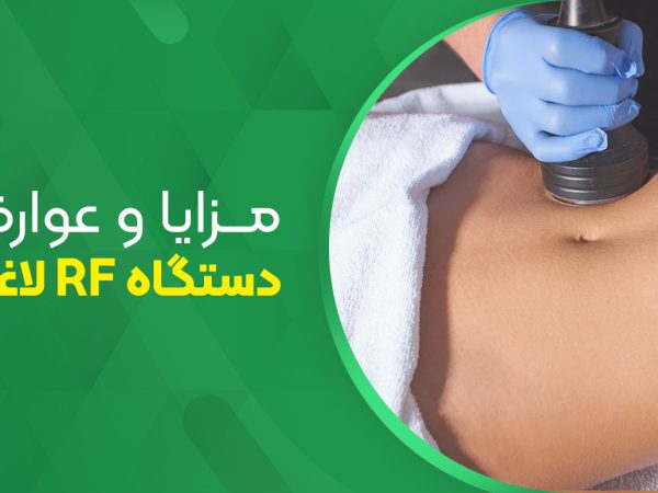 مزایا و عوارض دستگاه Rf لاغری