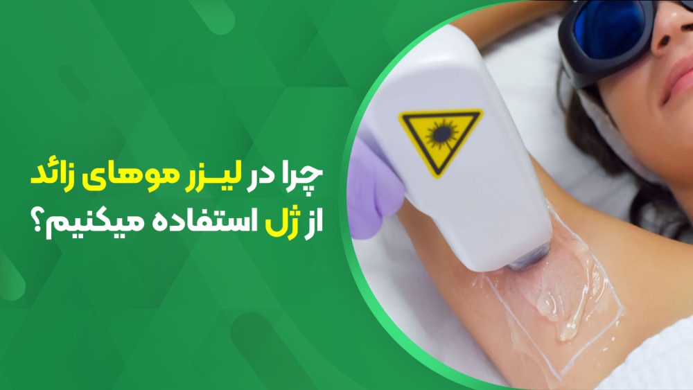 چرا در لیزر موهای زائد از ژل استفاده می‌کنیم؟