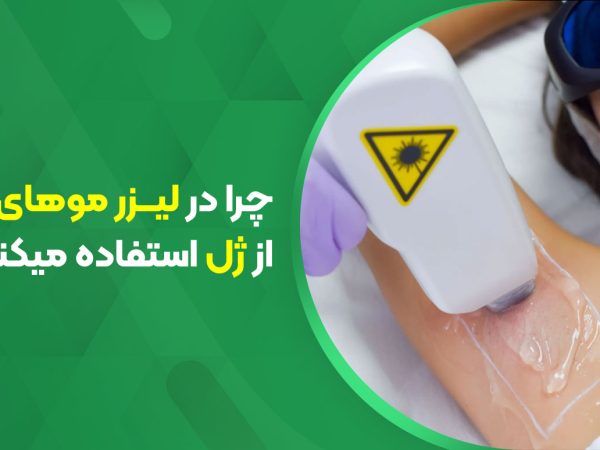 چرا در لیزر موهای زائد از ژل استفاده می‌کنیم؟