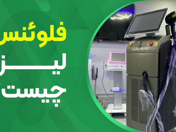 فلوئنس لیزر چیست؟