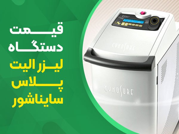 عکس قیمت دستگاه لیزر الیت پلاس سایناشور